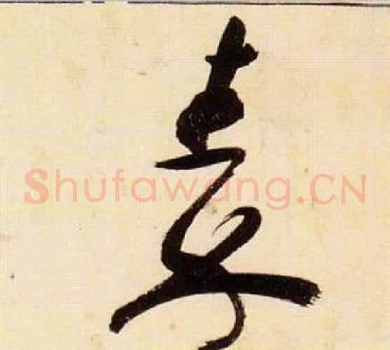 秦字张瑞图毛笔草书书法写法,摘自千字文