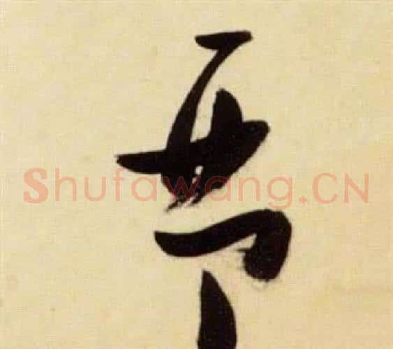 琴字张瑞图毛笔草书书法写法,摘自千字文