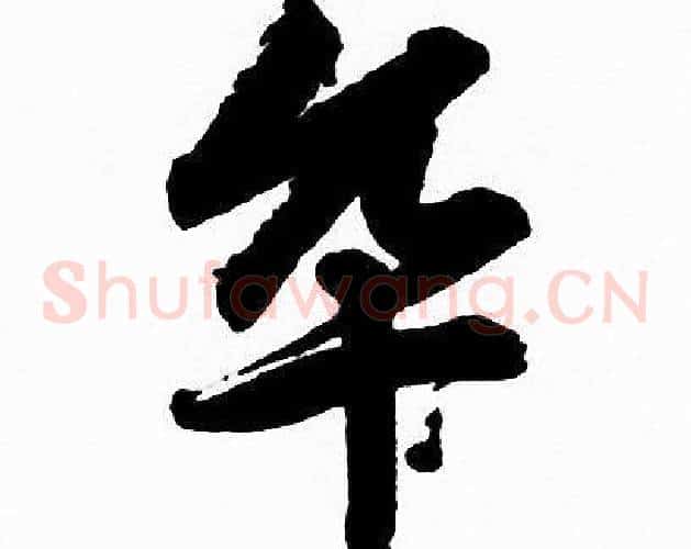 卒字赵孟頫毛笔草书写法,摘自赵孟頫毛笔草书作品