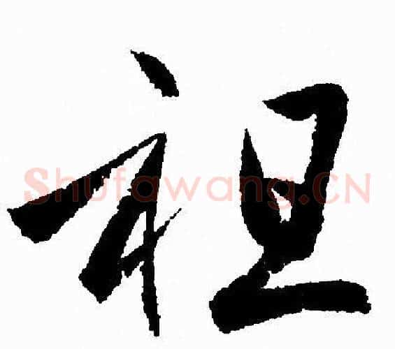 祖字赵孟頫毛笔草书写法,摘自赵孟頫毛笔草书作品