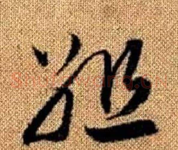 組字赵孟頫毛笔草书写法,摘自真草千字文