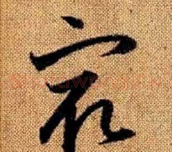 最字赵孟頫毛笔草书写法,摘自真草千字文