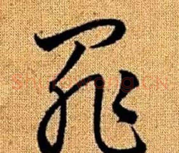 罪字赵孟頫毛笔草书写法,摘自真草千字文
