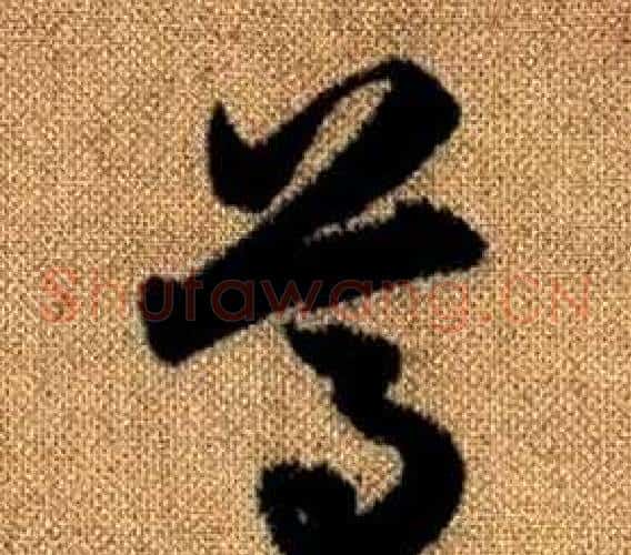 尊字赵孟頫毛笔草书写法,摘自真草千字文