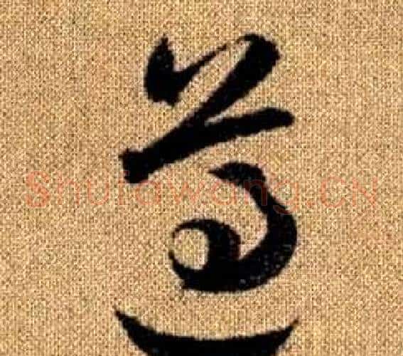 遵字赵孟頫毛笔草书写法,摘自真草千字文