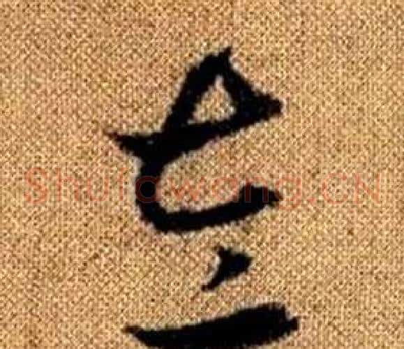 左字赵孟頫毛笔草书写法,摘自真草千字文