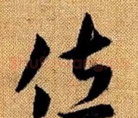 佐字赵孟頫毛笔草书写法,摘自真草千字文