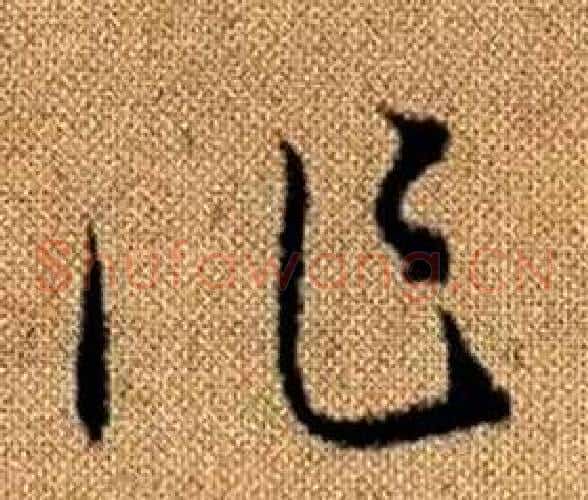 作字赵孟頫毛笔草书写法,摘自真草千字文