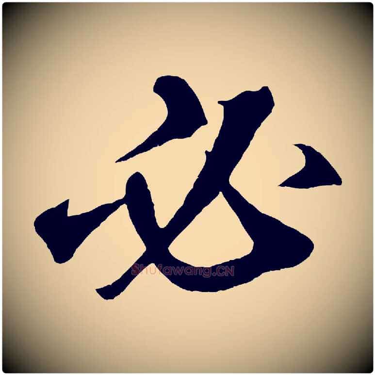 必毛笔草书写法,摘自元代鲜于枢烟江叠嶂诗