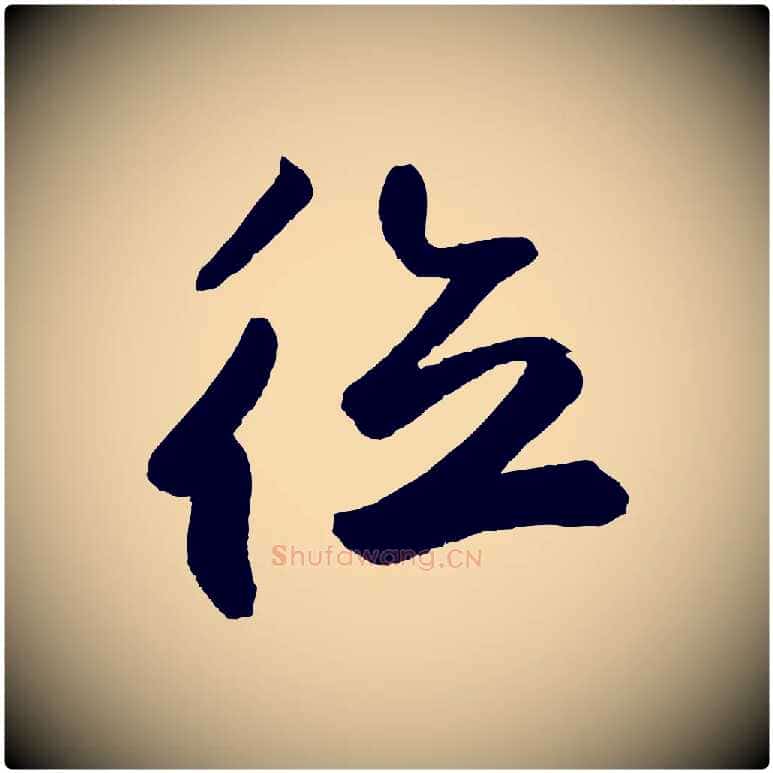 德毛笔草书写法,摘自元代鲜于枢烟江叠嶂诗