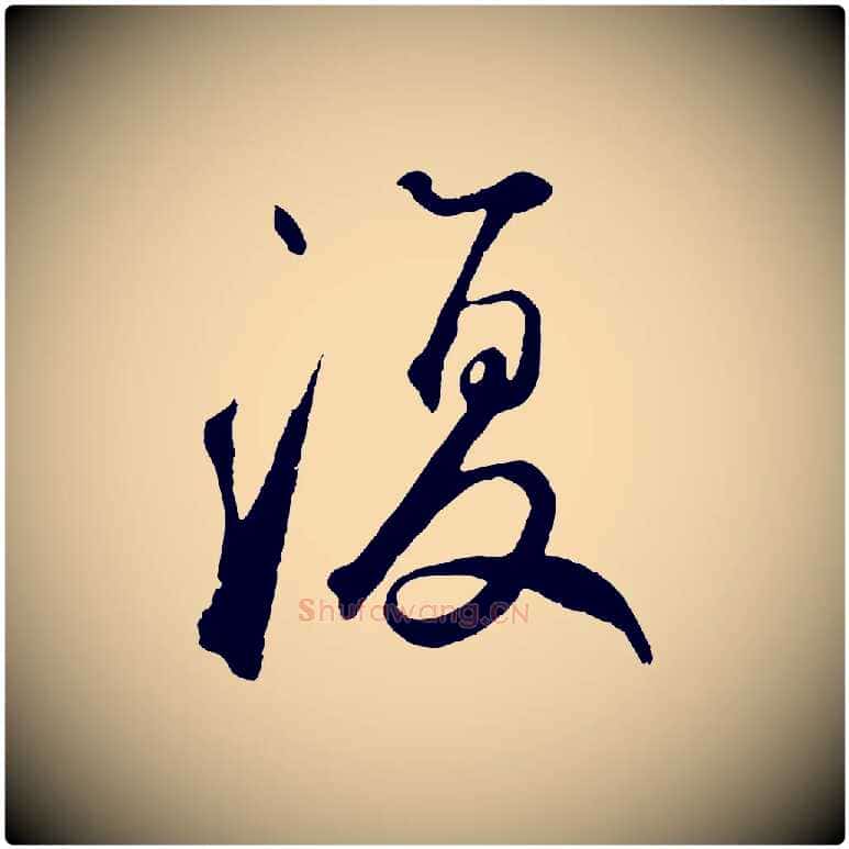 復毛笔草书写法,摘自元代鲜于枢烟江叠嶂诗