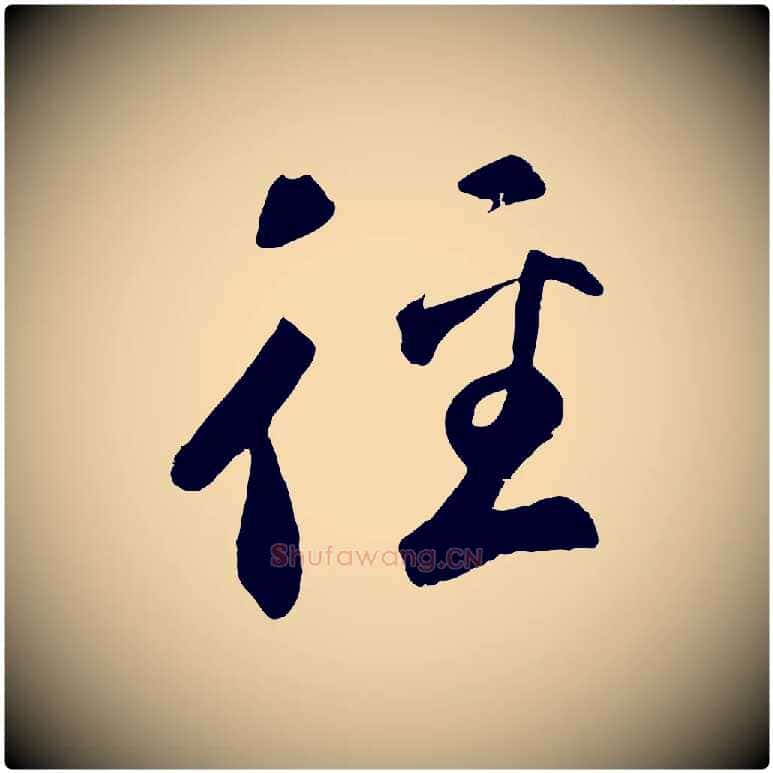 徑毛笔草书写法,摘自元代鲜于枢烟江叠嶂诗