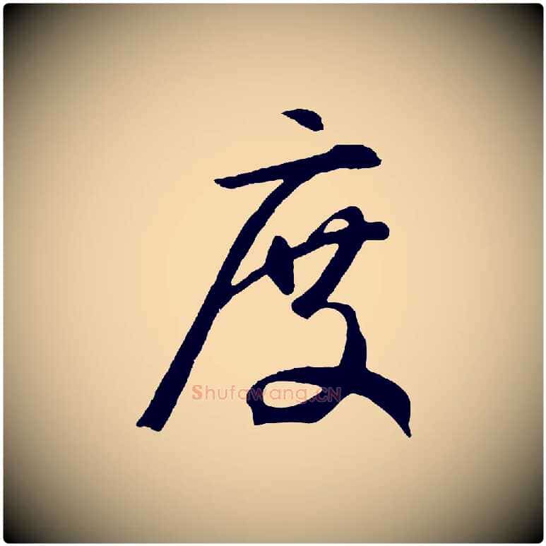 度毛笔草书写法,摘自元代鲜于枢烟江叠嶂诗