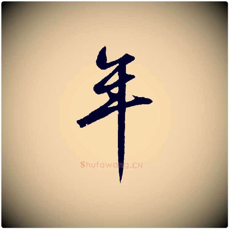 年毛笔草书写法,摘自元代鲜于枢烟江叠嶂诗