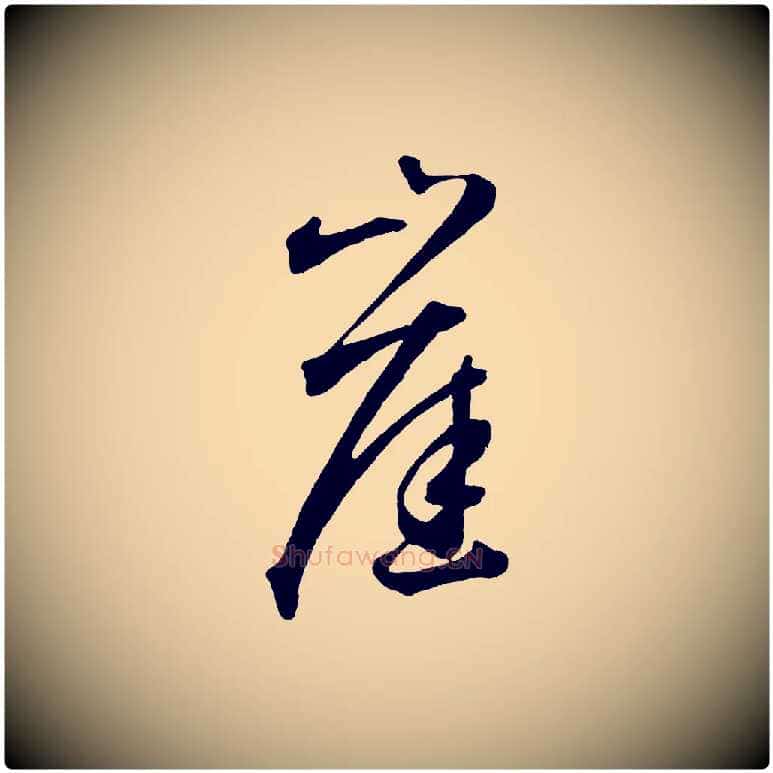 崖毛笔草书写法,摘自元代鲜于枢烟江叠嶂诗