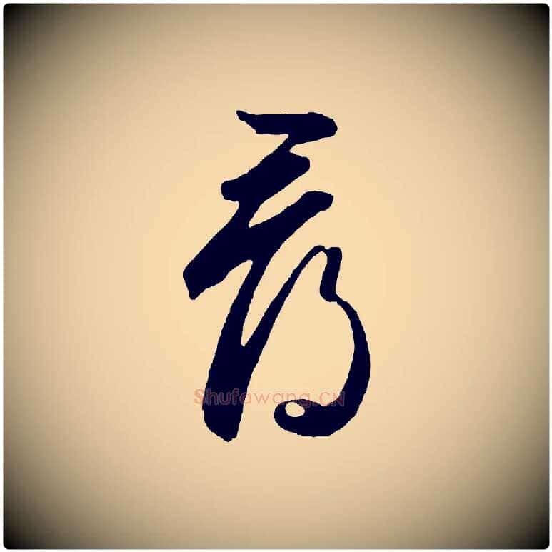 尋毛笔草书写法,摘自元代鲜于枢烟江叠嶂诗