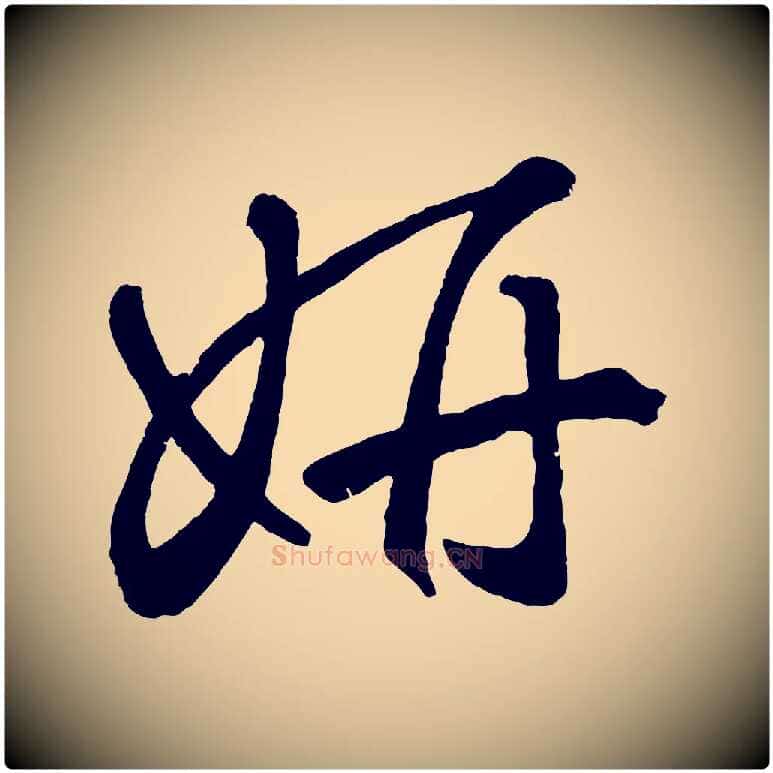 妍毛笔草书写法,摘自元代鲜于枢烟江叠嶂诗