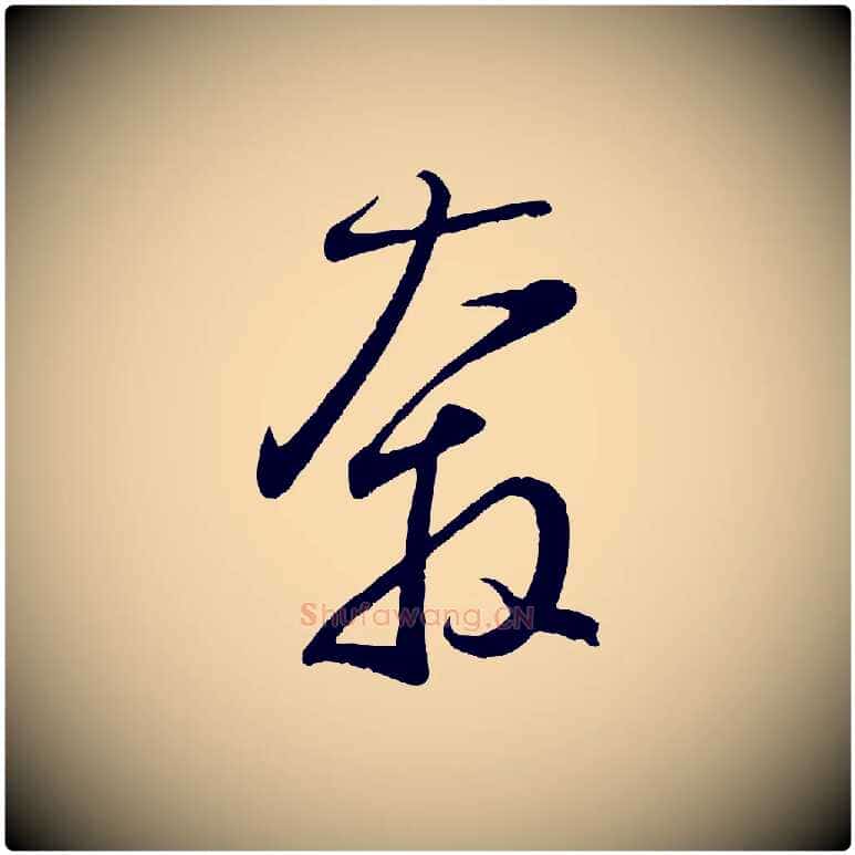 奔毛笔草书写法,摘自元代鲜于枢烟江叠嶂诗