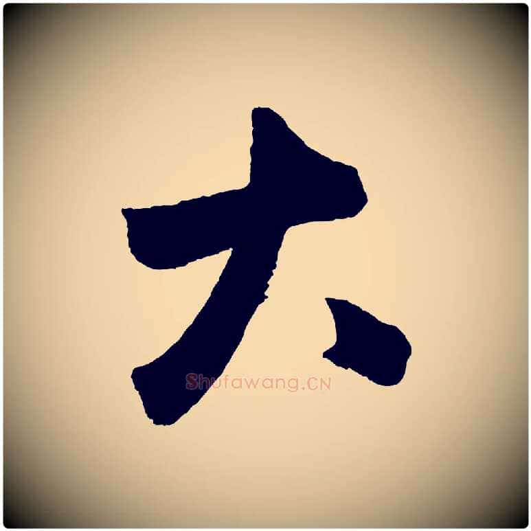 大毛笔草书写法,摘自元代鲜于枢烟江叠嶂诗