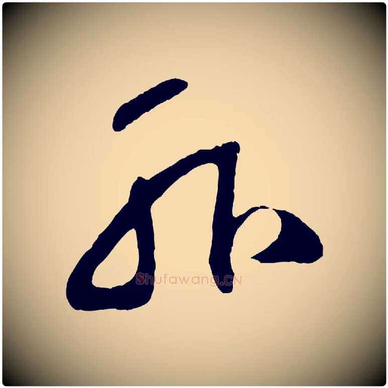 外毛笔草书写法,摘自元代鲜于枢烟江叠嶂诗