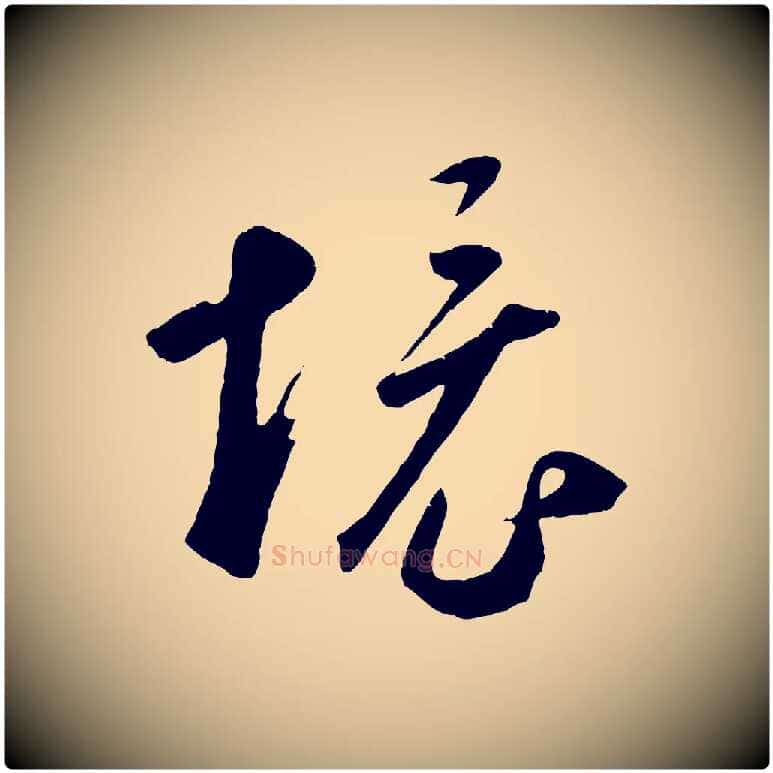 境毛笔草书写法,摘自元代鲜于枢烟江叠嶂诗