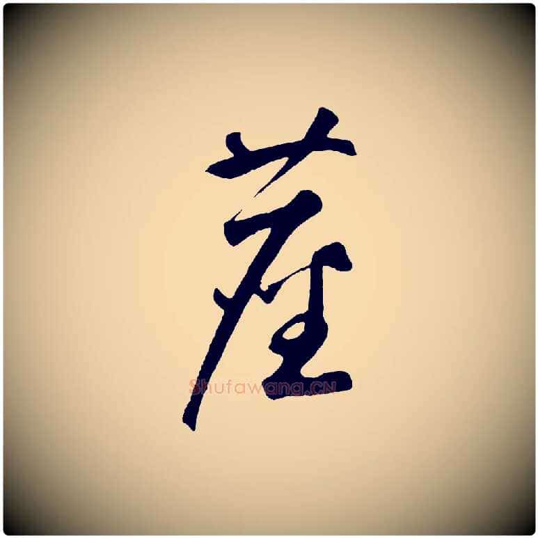塵毛笔草书写法,摘自元代鲜于枢烟江叠嶂诗