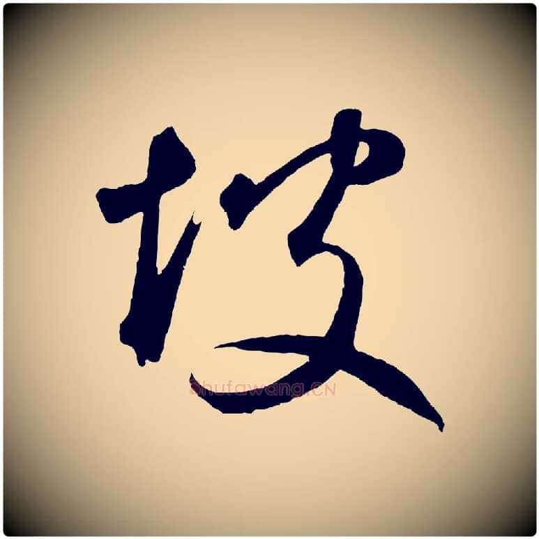 坡毛笔草书写法,摘自元代鲜于枢烟江叠嶂诗