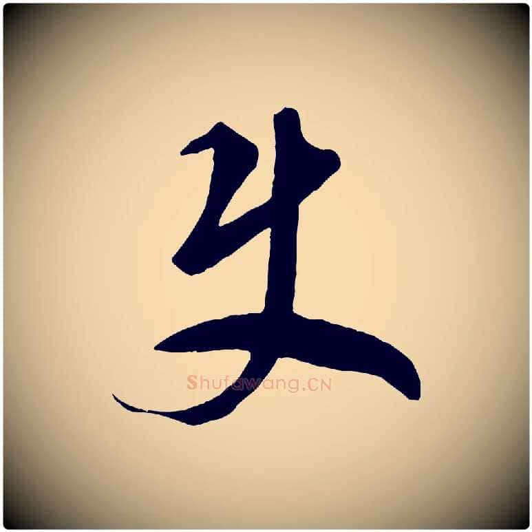 君毛笔草书写法,摘自元代鲜于枢烟江叠嶂诗
