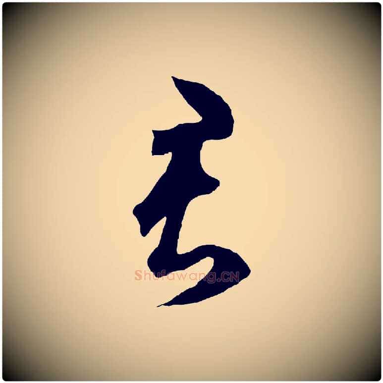 君毛笔草书写法,摘自元代鲜于枢烟江叠嶂诗