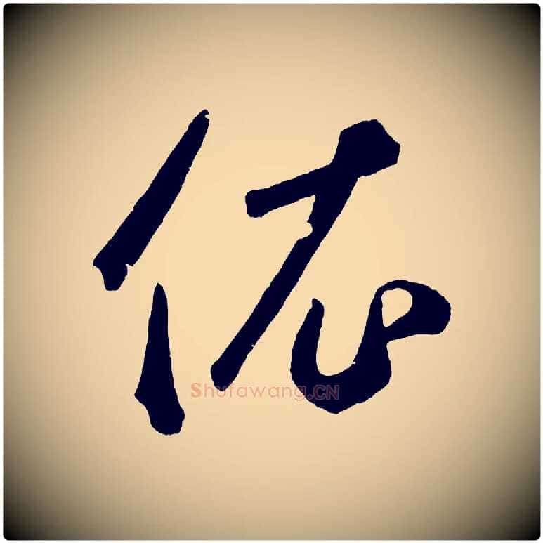 依毛笔草书写法,摘自元代鲜于枢烟江叠嶂诗