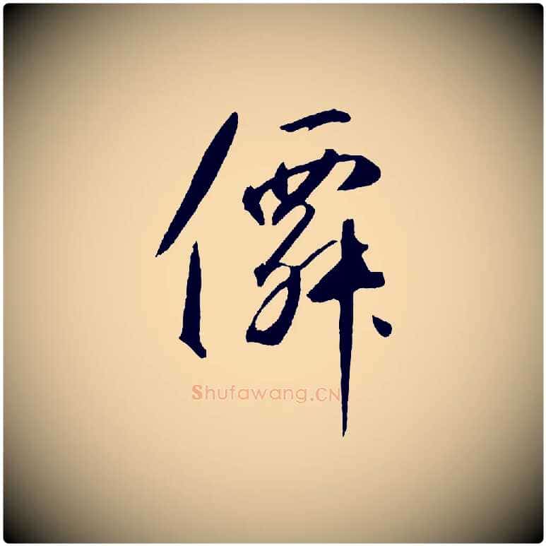 仙毛笔草书写法,摘自元代鲜于枢烟江叠嶂诗