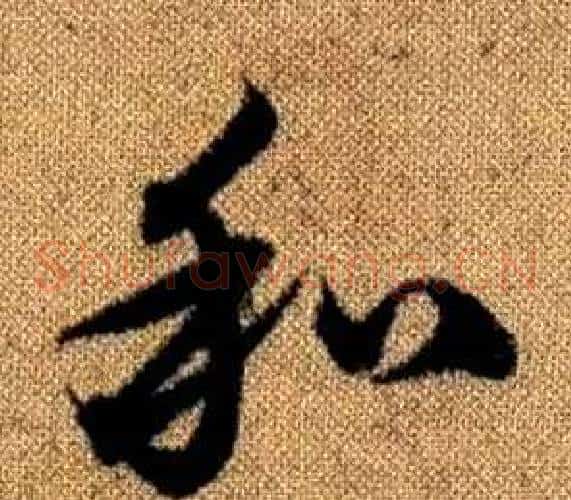 和字赵孟頫毛笔草书写法,摘自真草千字文