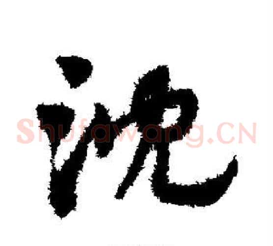 沈字赵子昂毛笔草书书法写法,摘自赵子昂毛笔草书书法作品