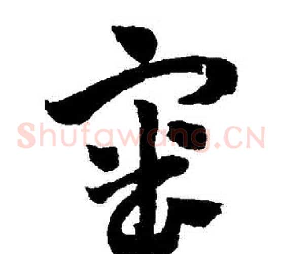 審字赵子昂毛笔草书书法写法,摘自赵子昂毛笔草书书法作品