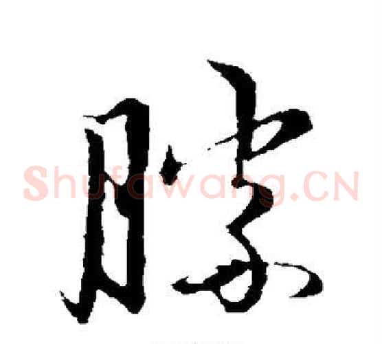 胜字赵子昂毛笔草书书法写法,摘自赵子昂毛笔草书书法作品
