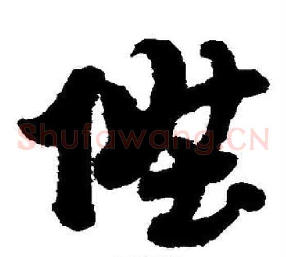 升字赵子昂毛笔草书书法写法,摘自赵子昂毛笔草书书法作品