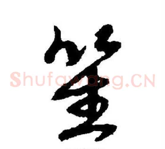 笙字赵子昂毛笔草书书法写法,摘自赵子昂毛笔草书书法作品