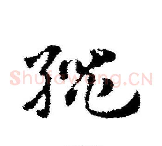 绳字赵子昂毛笔草书书法写法,摘自赵子昂毛笔草书书法作品