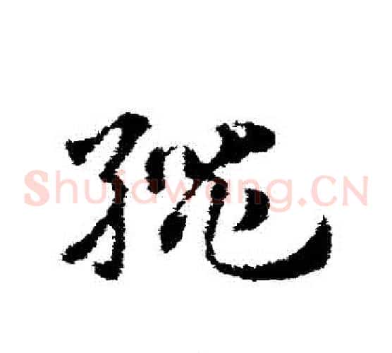 繩字赵子昂毛笔草书书法写法,摘自赵子昂毛笔草书书法作品