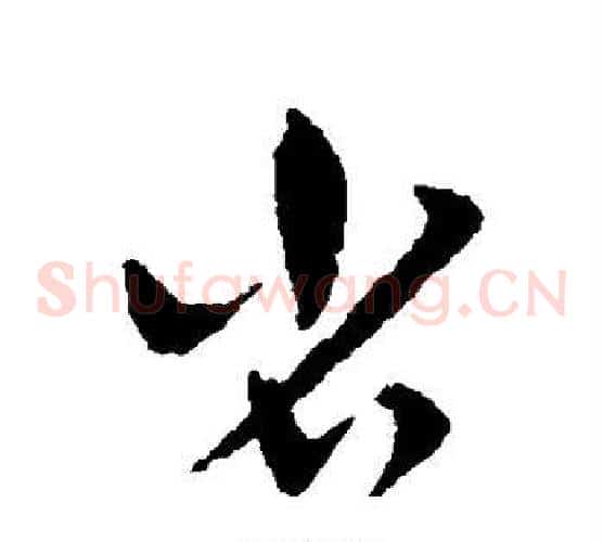 省字赵子昂毛笔草书书法写法,摘自赵子昂毛笔草书书法作品