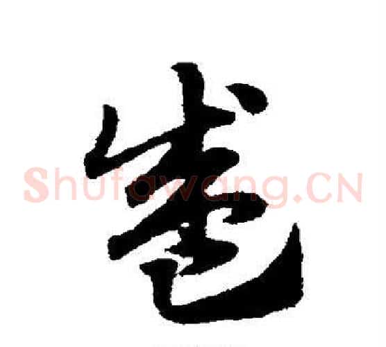 盛字赵子昂毛笔草书书法写法,摘自赵子昂毛笔草书书法作品