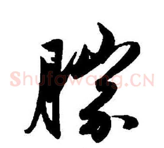 勝字赵子昂毛笔草书书法写法,摘自赵子昂毛笔草书书法作品