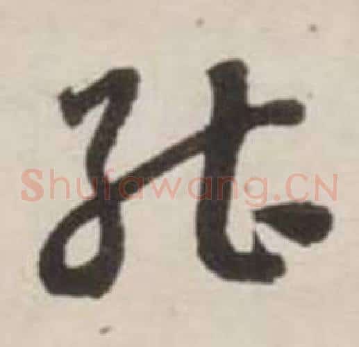 能字刘墉毛笔草书书法写法,摘自诗文卷