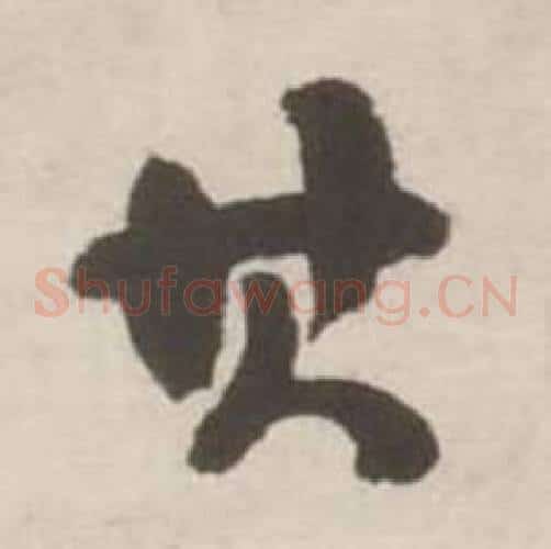 其字刘墉毛笔草书书法写法,摘自诗文卷