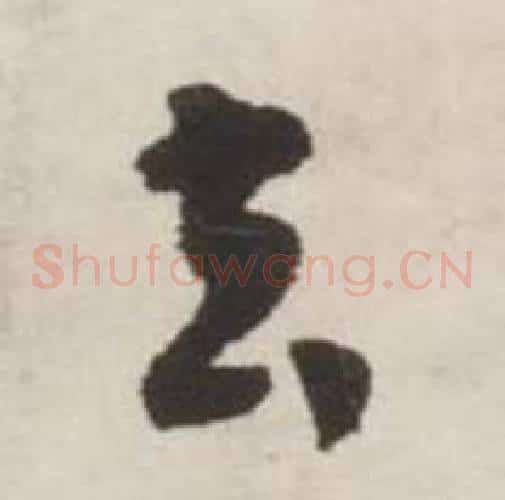 去字刘墉毛笔草书书法写法,摘自诗文卷