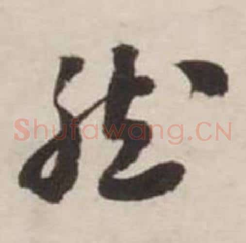 然字刘墉毛笔草书书法写法,摘自诗文卷