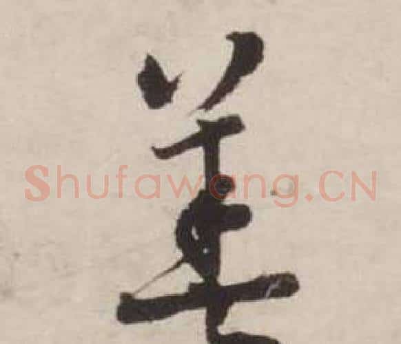 善字刘墉毛笔草书书法写法,摘自诗文卷