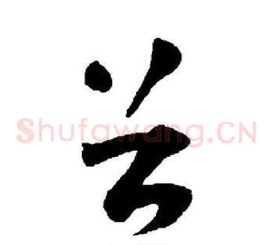 首字刘墉毛笔草书书法写法,摘自刘墉毛笔草书书法作品