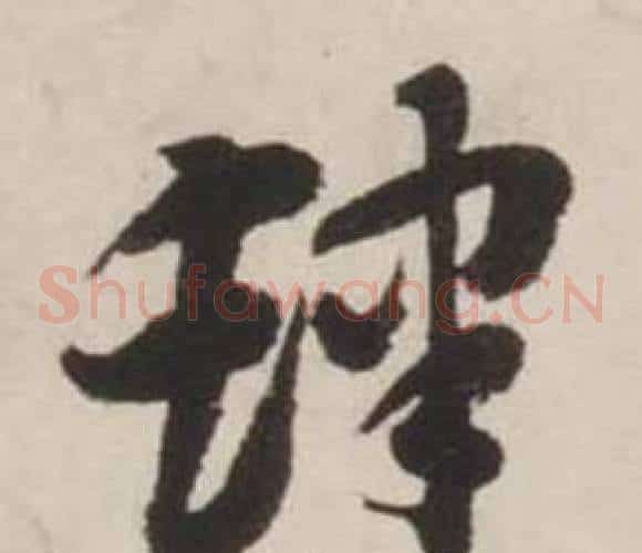 肆字刘墉毛笔草书书法写法,摘自诗文卷