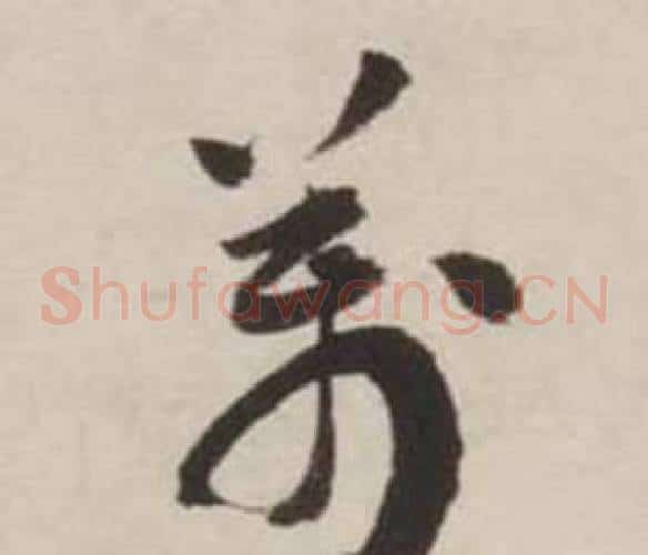 萬字刘墉毛笔草书书法写法,摘自诗文卷